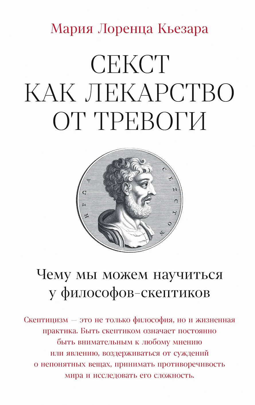 Мария Лоренца Кьезара "Секст как лекарство от тревоги: Чему мы можем научиться у философов-скептиков"