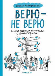 Оксана Куропаткина "Верю — не верю. Книга-тест по религиям и философиям"