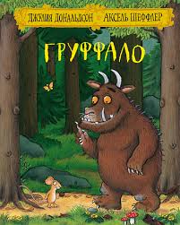 Джулия Дональдсон "Груффало"