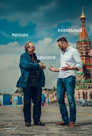 Адам Михник, Алексей Навальный "Диалоги"