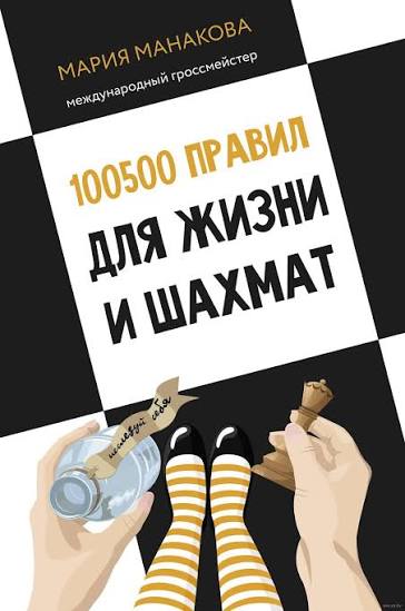 Мария Манакова "100500 лайфхаков для шахмат и жизни"