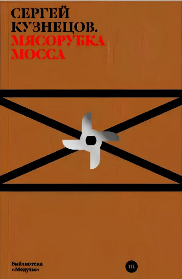 Сергей Кузнецов "Мясорубка Мосса"