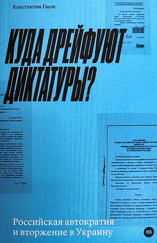 Константин Гаазе "Куда дрейфуют диктатуры"