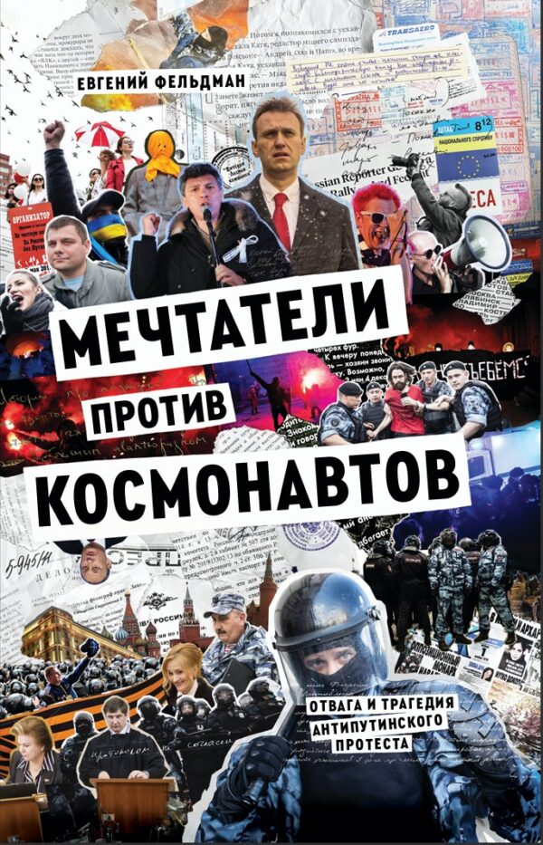 Евгений Фельдман. Мечтатели против космонавтов