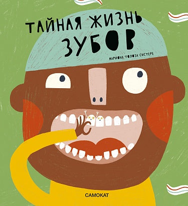 Толоза Систере Мариона "Тайная жизнь зубов"