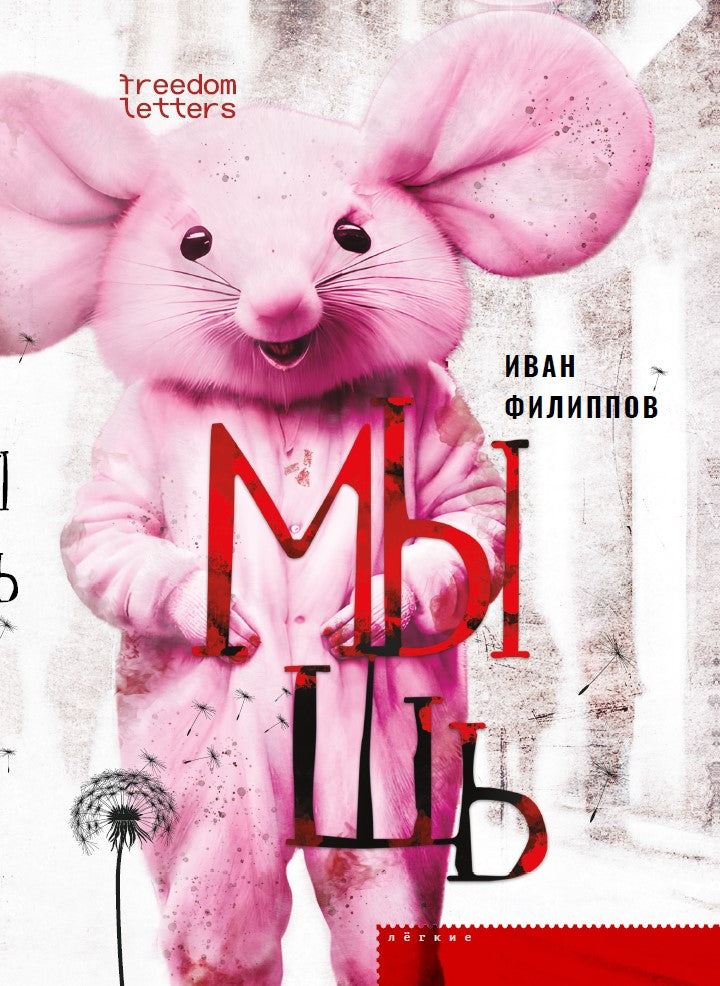Иван Филиппов "Мышь"