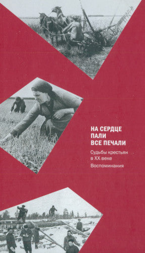 На сердце пали все печали. Судьбы крестьян в XX веке. Воспоминания.
