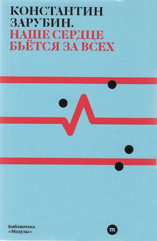 Константин Зарубин. «Наше сердце бьется за всех»