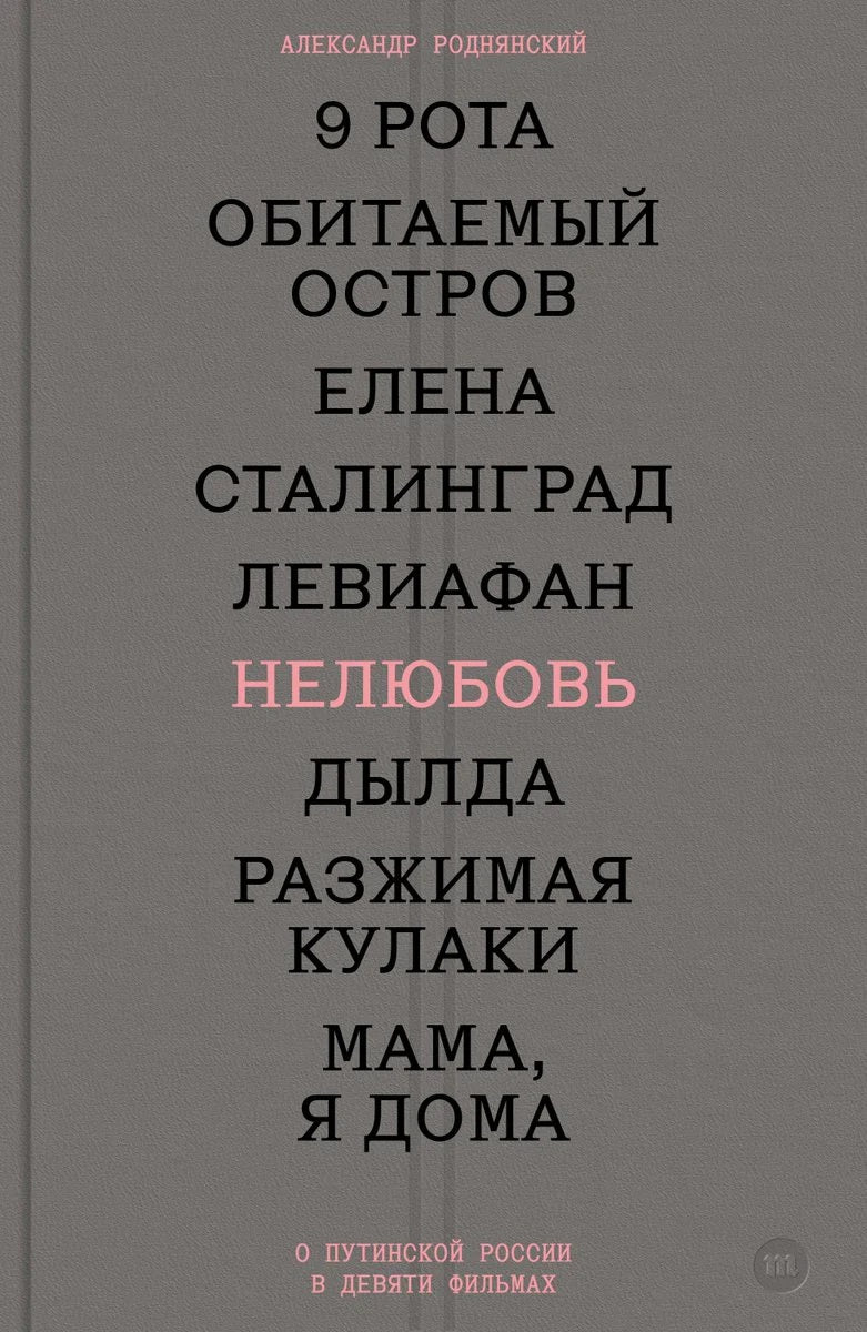 Александр Роднянский "Нелюбовь. О путинской России в девяти фильмах"