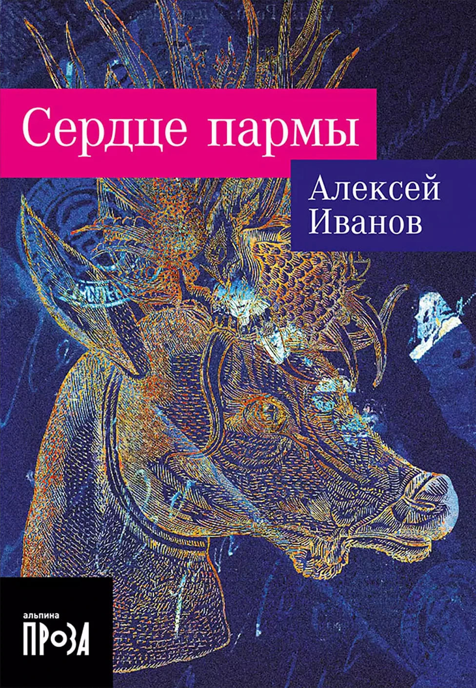 Алексей Иванов "Сердце Пармы"