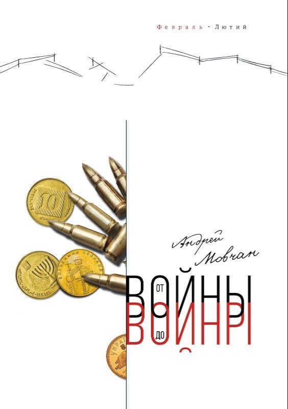 Андрей Мовчан "От войны до войны"
