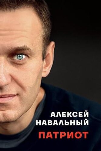 Алексей Навальный "Патриот"