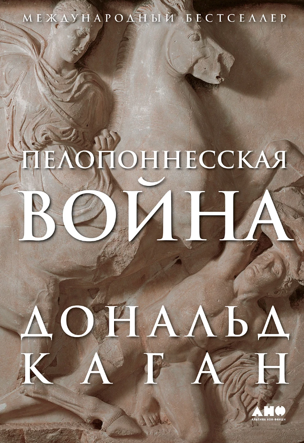 Дональд Каган. Пелопонесская война
