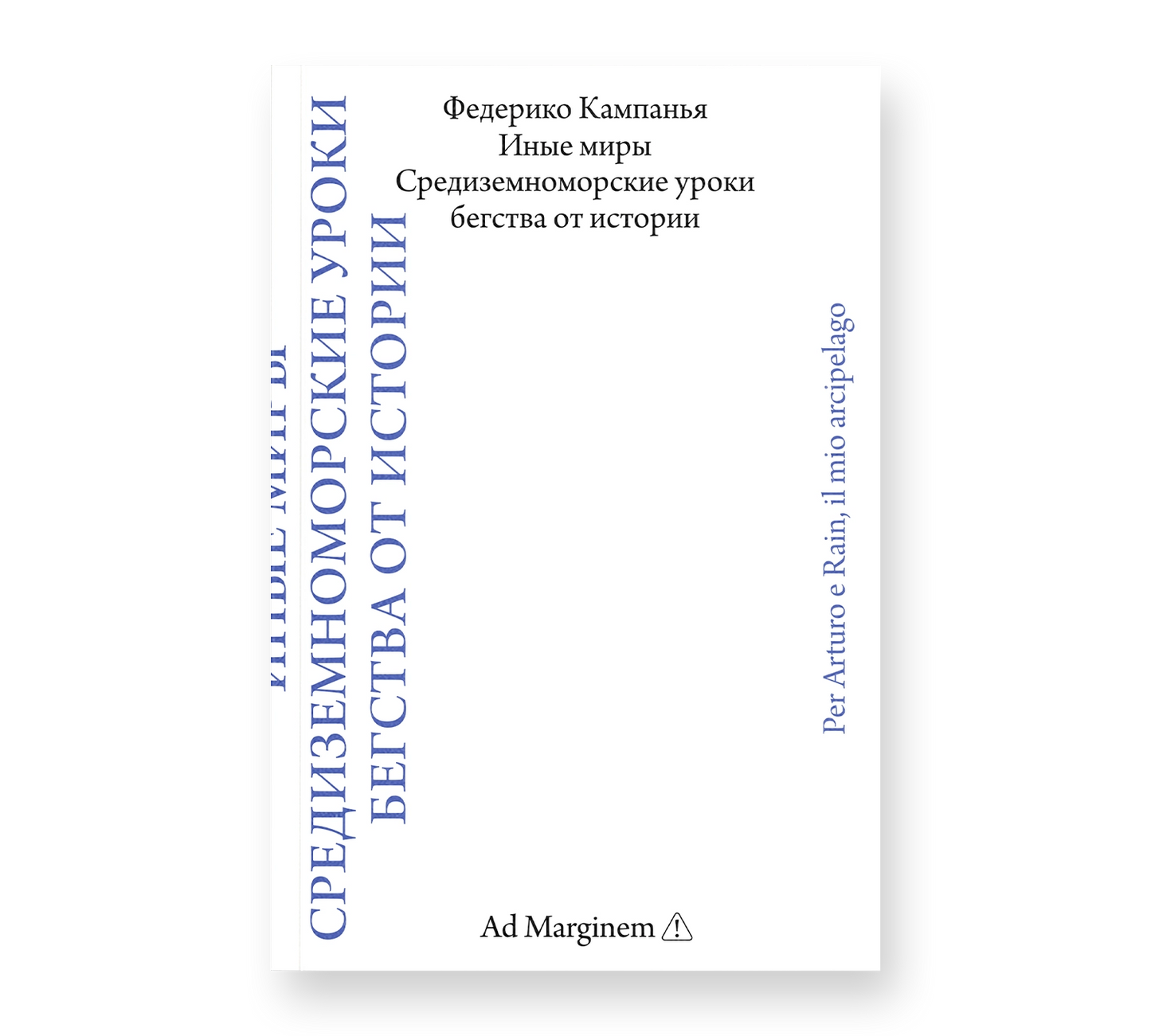Федерико Кампанья "Иные миры. Средиземноморские уроки бегства от истории"