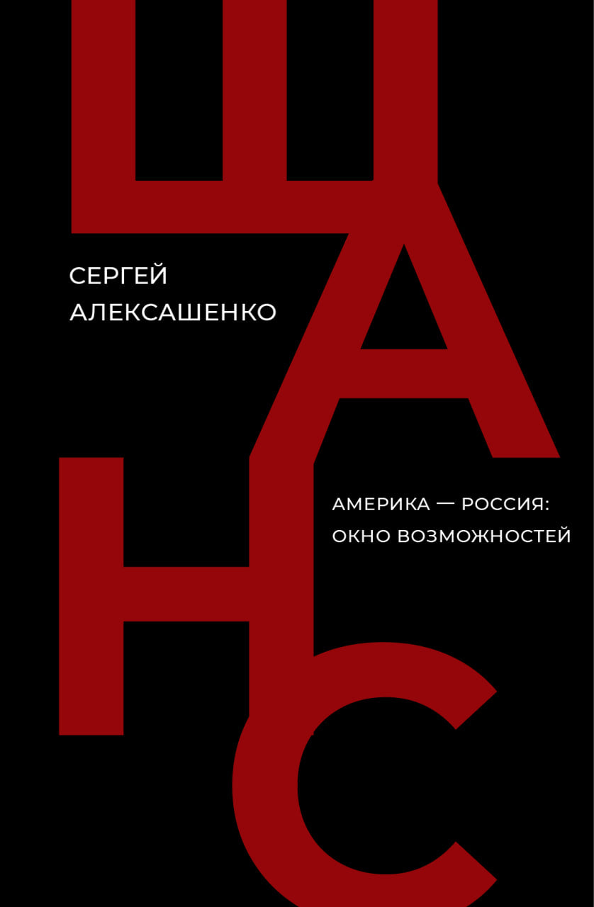 Сергей Алексашенко "Шанс: Америка-Россия"