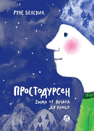 Руне Белсвик "Простодурсен. Зима от начала до конца"
