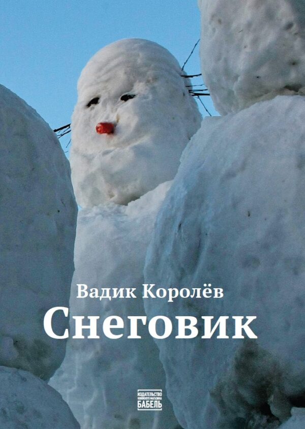 Вадик Королев. Снеговик