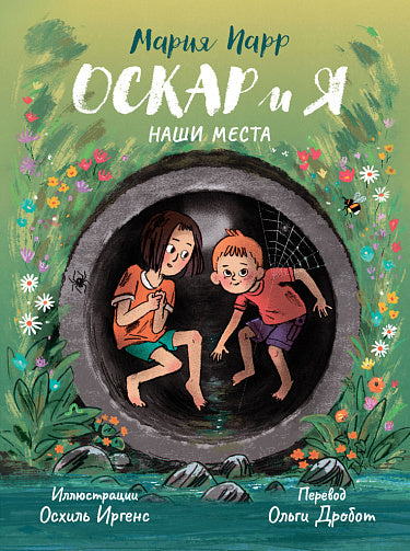 Мария Парр "Оскар и я"