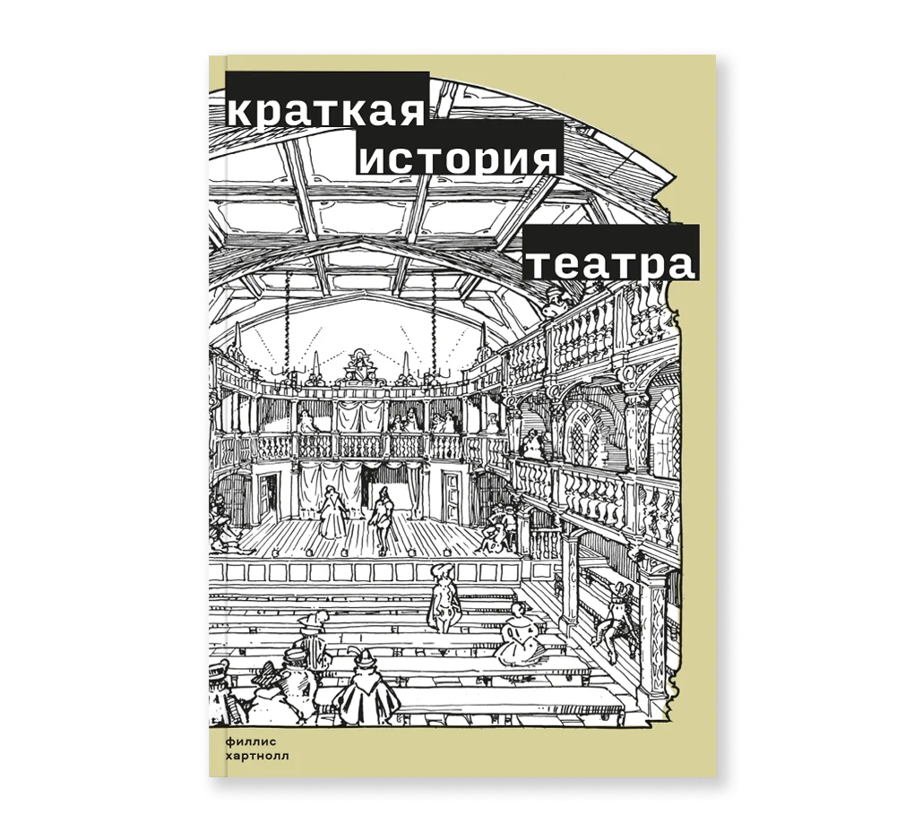 Филлис Хартнолл "Краткая история театра"