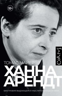 Томас Майер "Ханна Арендт"