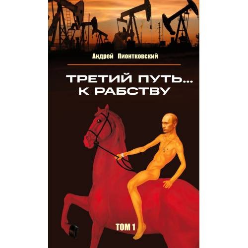 Андрей Пионтковский "Третий путь ... к рабству". Том 1
