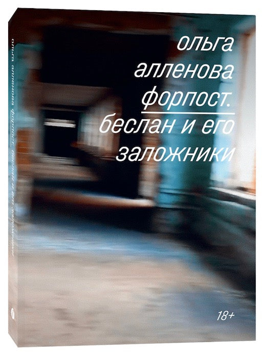 Ольга Алленова "Форпост. Беслан и его заложники"