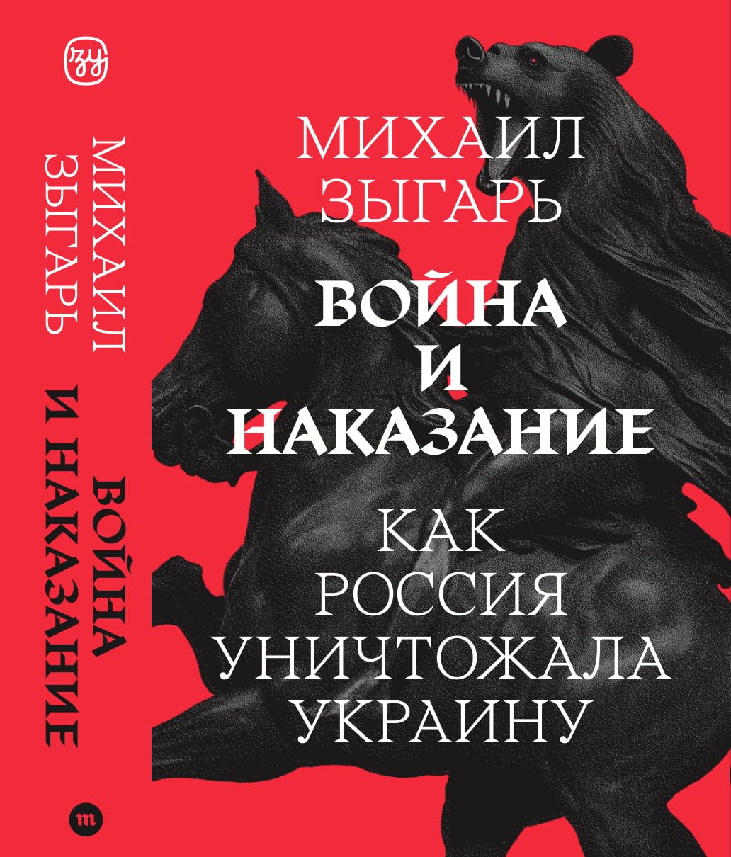Михаил Зыгарь "Война и наказание"