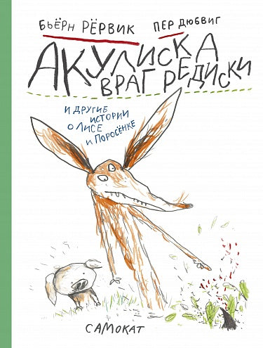 Бьёрн Рёрвик "Акулиска враг редиски и другие истории о Лисе и Поросёнке"