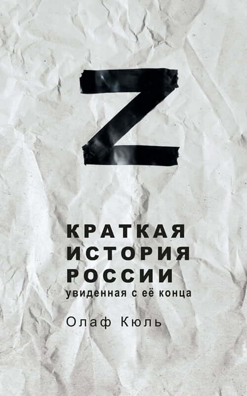 Олаф Кюль. Z - краткая история России, увиденная с ее конца