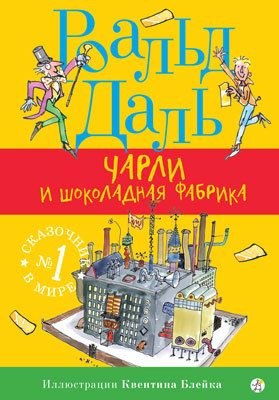 Роальд Даль "Чарли и шоколадная фабрика"