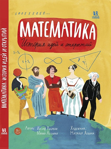 Мария Астрина "Математика. История идей и открытий"