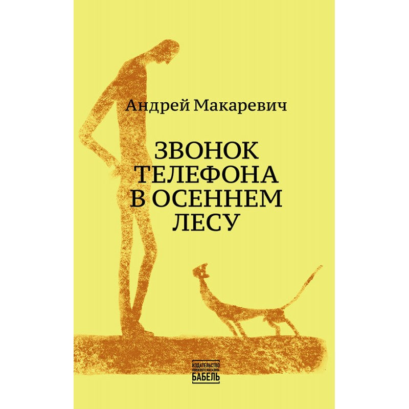 Андрей Макаревич "Звонок телефона в осеннем лесу"