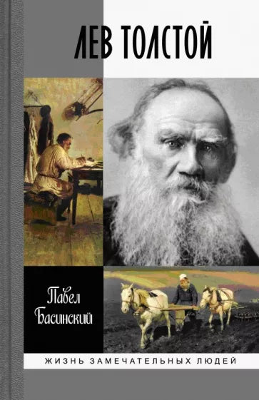 Павел Басинский: Лев Толстой (ЖЗЛ)