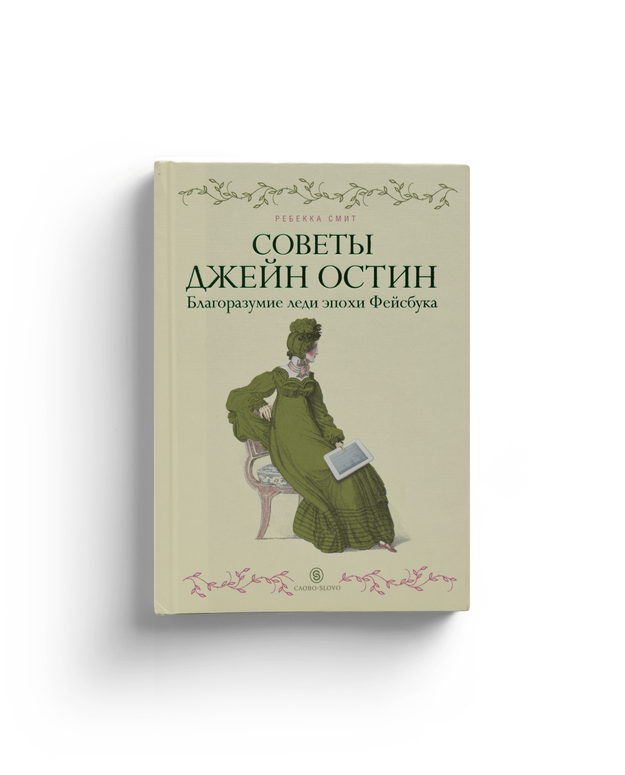 Ребекка Смит: Советы Джейн Остин. Благоразумие леди эпохи Фейсбука