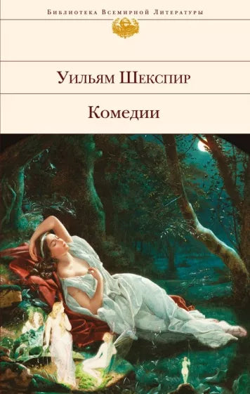Уильям Шекспир: Комедии