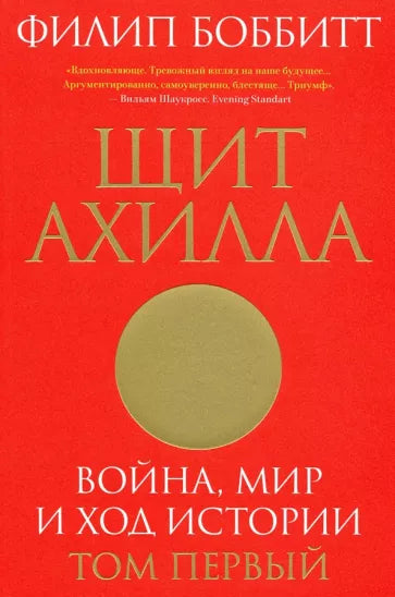 Филип Боббитт: Щит Ахилла. Война, мир и ход истории. Том первый