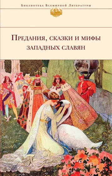 Галина М. Артемьева: Предания, сказки и мифы Западных славян