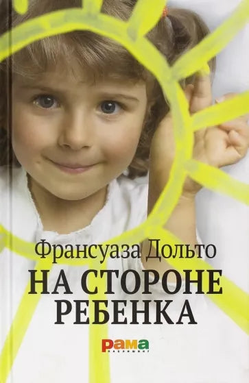 Франсуаза Дольто: На стороне ребенка