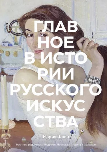 Мария Швец: Главное в истории русского искусства. Ключевые работы, темы, техники, направления