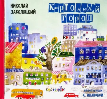 Николай Заболоцкий: Картонный город: Стихи для детей