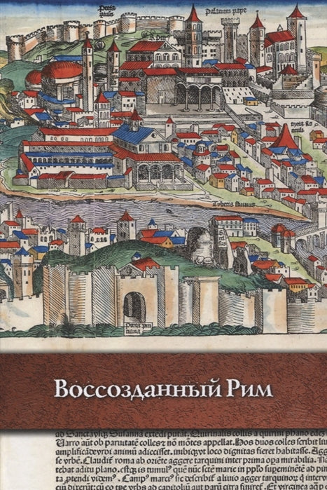 Ирина Кувшинская: Воссозданный Рим