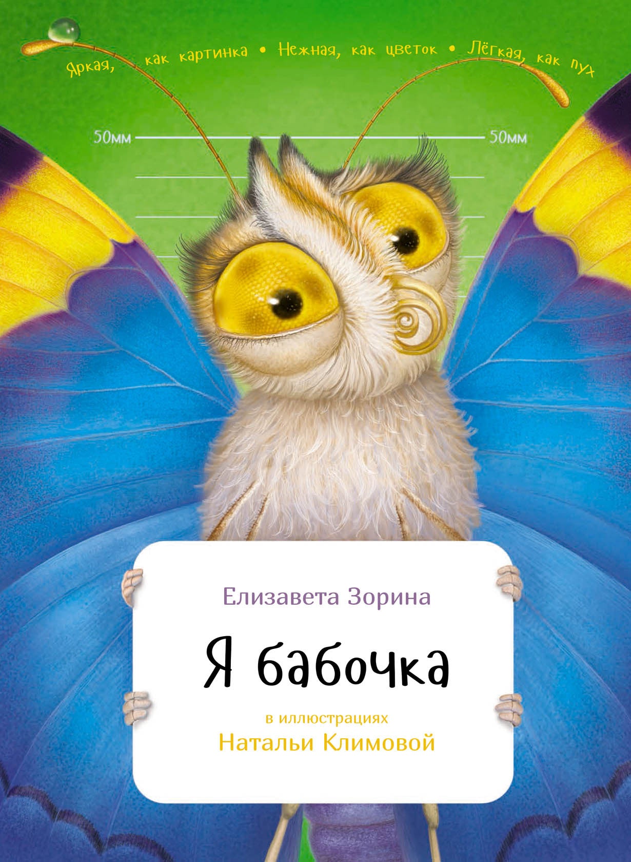 Елизавета Зорина: Я бабочка