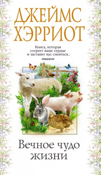 Джеймс Хэрриотт: Вечное чудо жизни