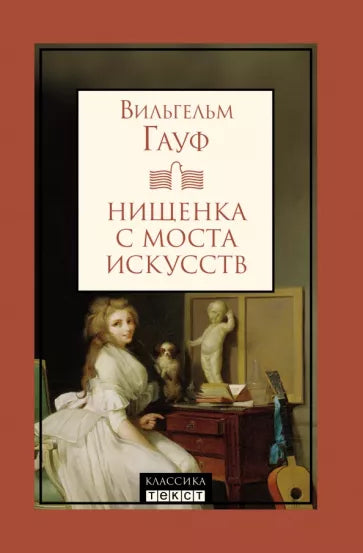Вильгельм Гауф: Нищенка с моста искусств