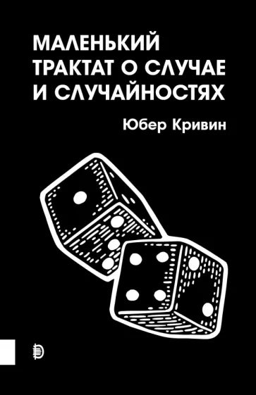 Юбер Кривин: Маленький трактат о случае и случайностях
