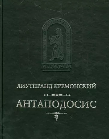 Лиутпранд Кремонский: Антаподосис. Книга об Оттоне. Отчет о посольстве в Константинополь