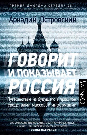 Аркадий Островский: Говорит и показывает Москва