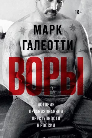 Марк Галеотти: Воры. История организованной преступности в России