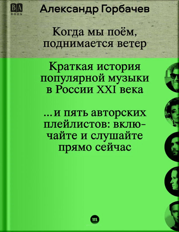 Александр Горбачев "Когда мы поём, поднимается ветер. Краткая история популярной музыки в России XXI века"