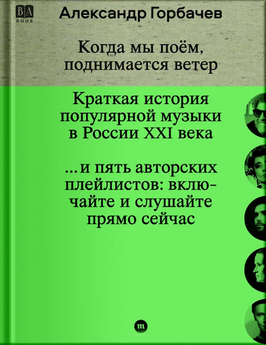 Александр Горбачев "Когда мы поём, поднимается ветер. Краткая история популярной музыки в России XXI века"